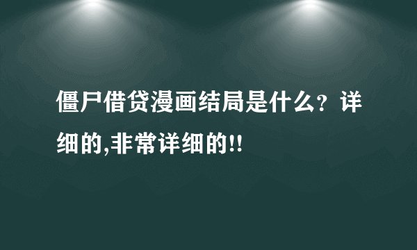 僵尸借贷漫画结局是什么？详细的,非常详细的!!