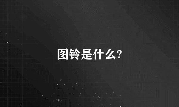 图铃是什么?