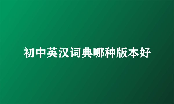 初中英汉词典哪种版本好