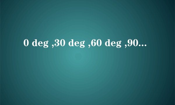 0 deg ,30 deg ,60 deg ,90 deg 纬线的长度分别为多少?