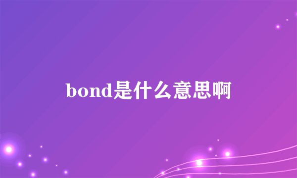 bond是什么意思啊