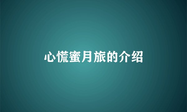 心慌蜜月旅的介绍