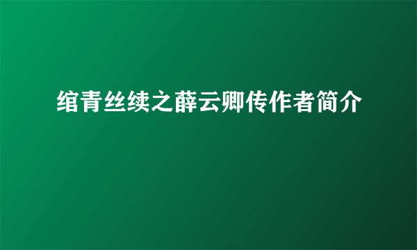 绾青丝续之薛云卿传作者简介