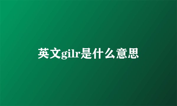 英文gilr是什么意思