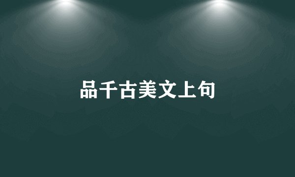 品千古美文上句