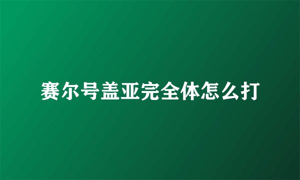 赛尔号盖亚完全体怎么打