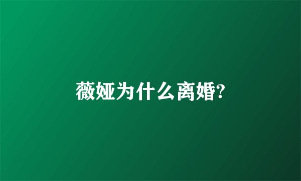 薇娅为什么离婚?