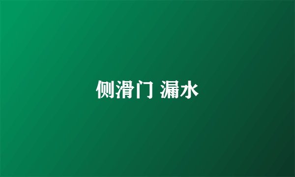 侧滑门 漏水