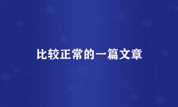 比较正常的一篇文章