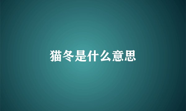 猫冬是什么意思