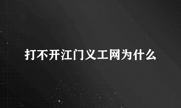 打不开江门义工网为什么