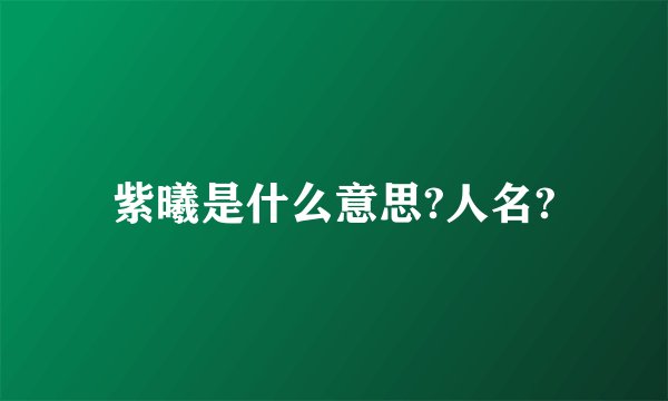 紫曦是什么意思?人名?