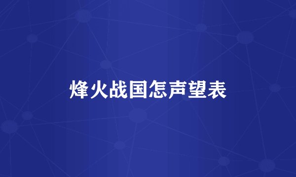 烽火战国怎声望表