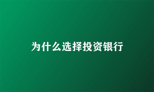 为什么选择投资银行