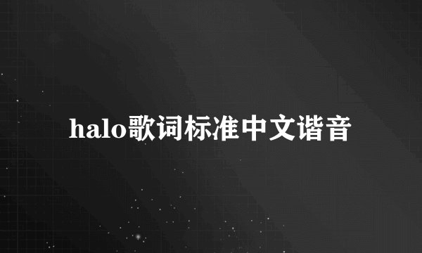 halo歌词标准中文谐音