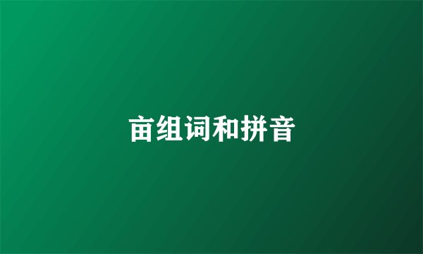 亩组词和拼音