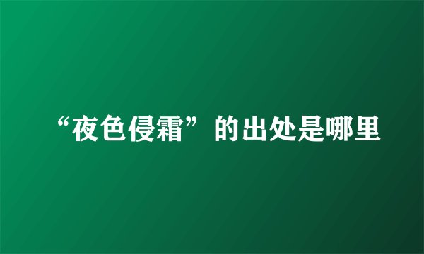 “夜色侵霜”的出处是哪里