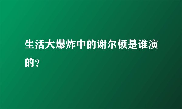 生活大爆炸中的谢尔顿是谁演的？