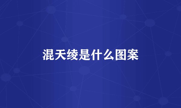 混天绫是什么图案