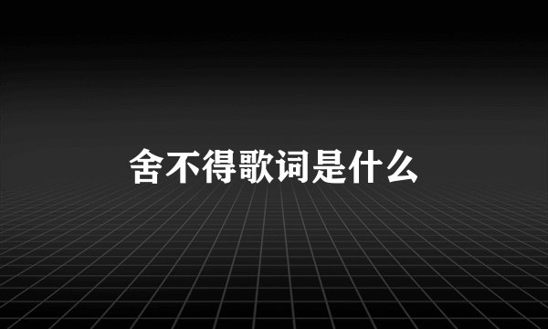 舍不得歌词是什么