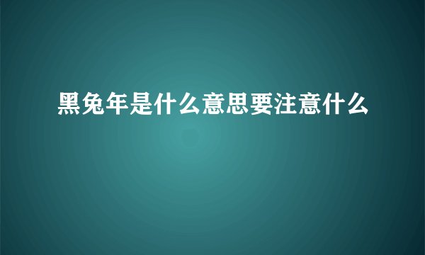 黑兔年是什么意思要注意什么