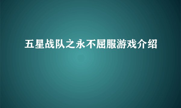 五星战队之永不屈服游戏介绍
