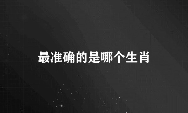 最准确的是哪个生肖