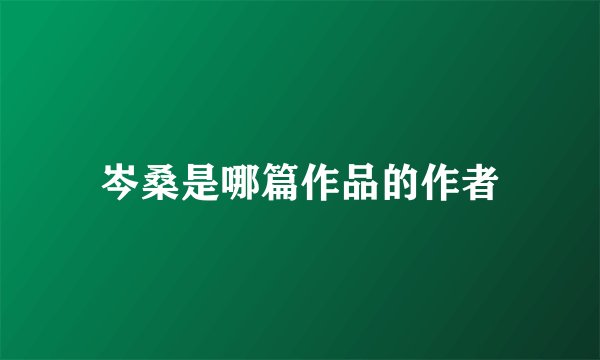 岑桑是哪篇作品的作者
