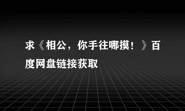 求《相公，你手往哪摸！》百度网盘链接获取