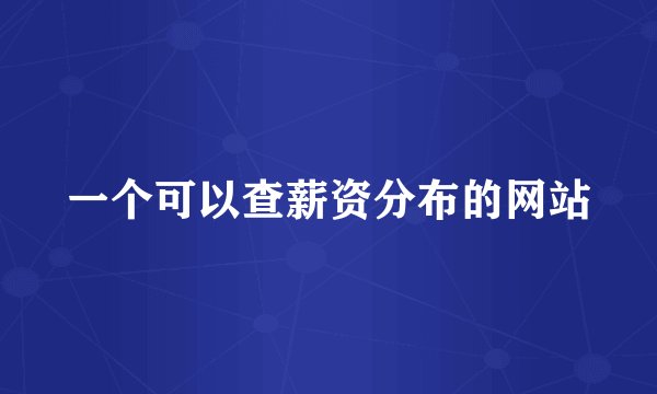 一个可以查薪资分布的网站