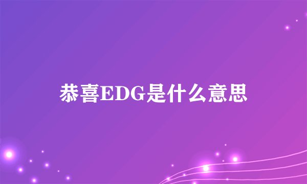 恭喜EDG是什么意思