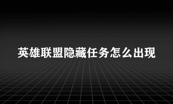 英雄联盟隐藏任务怎么出现