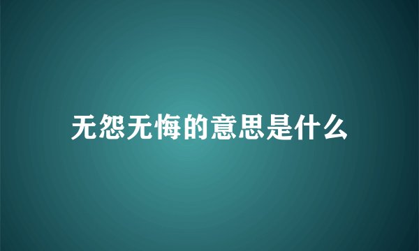 无怨无悔的意思是什么