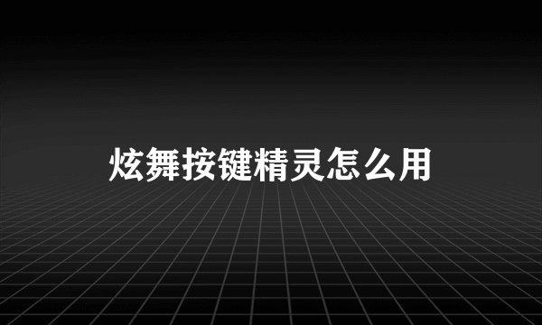 炫舞按键精灵怎么用