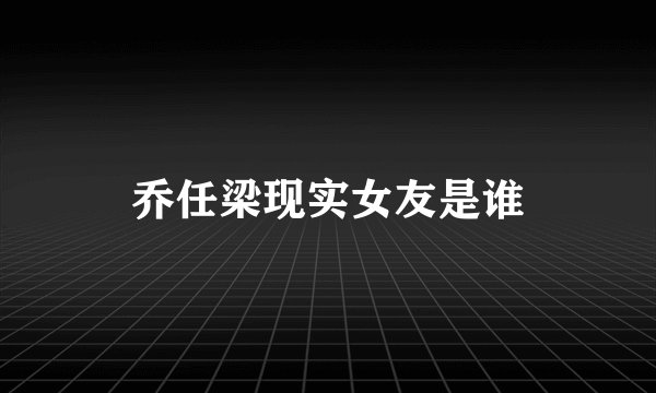 乔任梁现实女友是谁