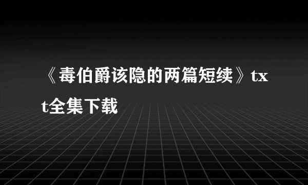 《毒伯爵该隐的两篇短续》txt全集下载