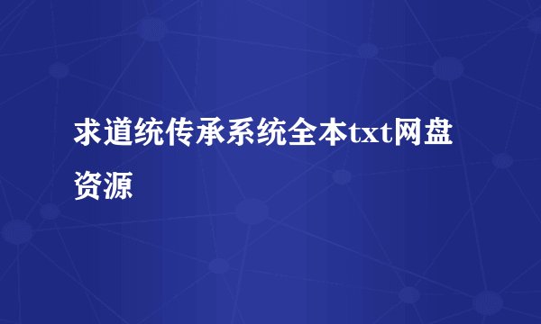 求道统传承系统全本txt网盘资源
