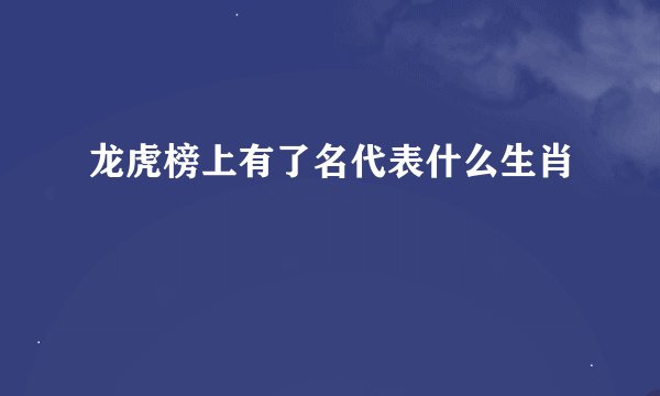 龙虎榜上有了名代表什么生肖