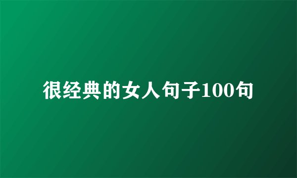 很经典的女人句子100句