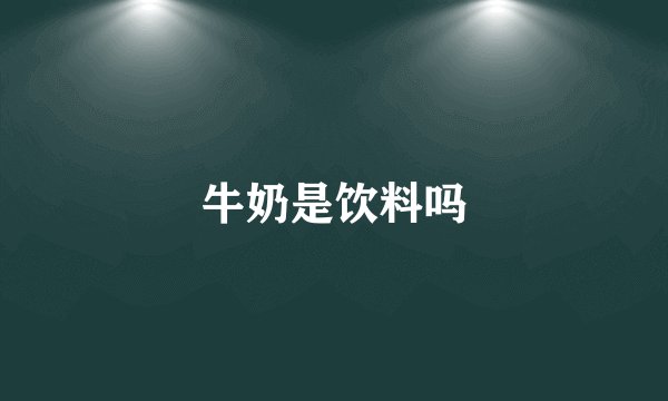 牛奶是饮料吗