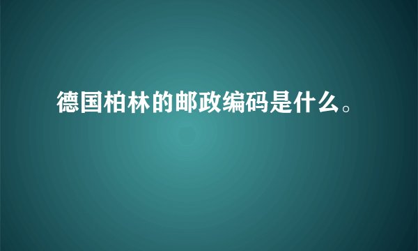 德国柏林的邮政编码是什么。