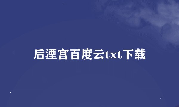 后湮宫百度云txt下载