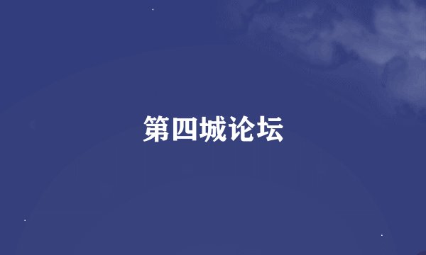 第四城论坛