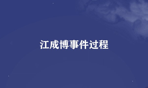 江成博事件过程