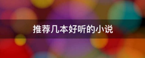 推荐几本好听的小说