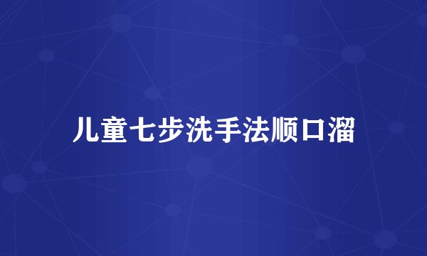 儿童七步洗手法顺口溜