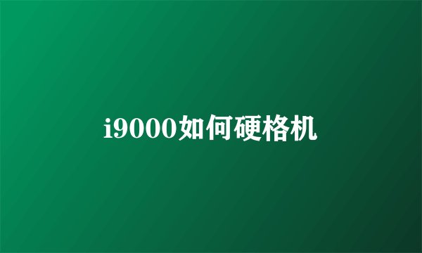 i9000如何硬格机