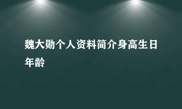 魏大勋个人资料简介身高生日年龄