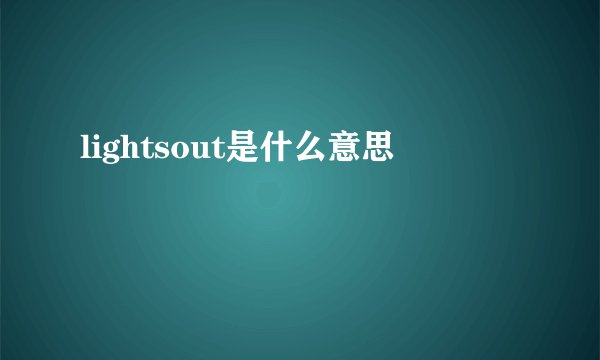 lightsout是什么意思