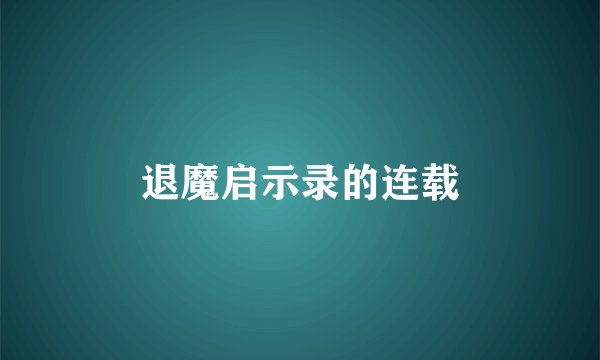 退魔启示录的连载